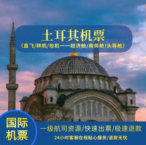 土耳其机票,伊斯坦布尔,达拉曼回国机票预订,留学生回国机票,国际机票预订